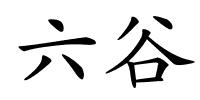 六谷的解释