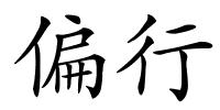 偏行的解释