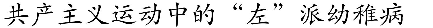 共产主义运动中的“左”派幼稚病的解释