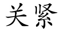 关紧的解释