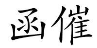 函催的解释