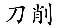 刀削的解释