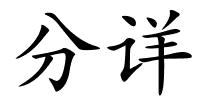 分详的解释