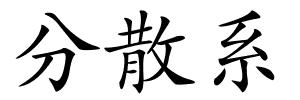 分散系的解释