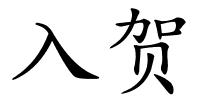 入贺的解释