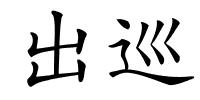 出巡的解释