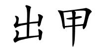 出甲的解释