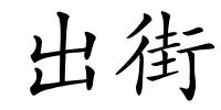 出街的解释