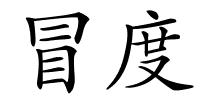 冒度的解释