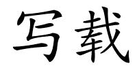 写载的解释