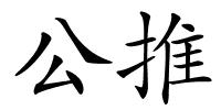 公推的解释