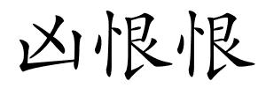 凶恨恨的解释