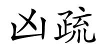 凶疏的解释