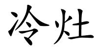 冷灶的解释