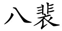八裴的解释
