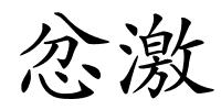 忿激的解释