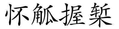 怀觚握椠的解释