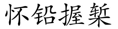 怀铅握椠的解释