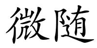 微随的解释