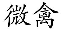 微禽的解释