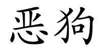恶狗的解释