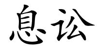 息讼的解释