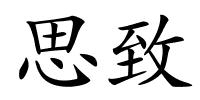 思致的解释