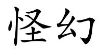 怪幻的解释