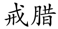 戒腊的解释