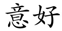 意好的解释
