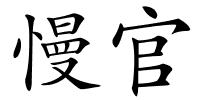 慢官的解释