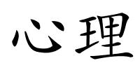 心理的解释