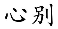 心别的解释