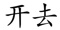 开去的解释