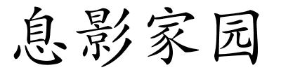 息影家园的解释