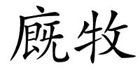 廐牧的解释