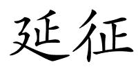 延征的解释