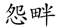 怨畔的解释