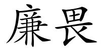 廉畏的解释
