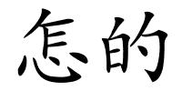 怎的的解释