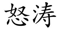 怒涛的解释