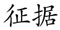 征据的解释