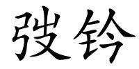 弢钤的解释