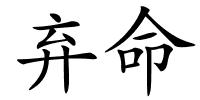 弃命的解释