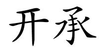 开承的解释