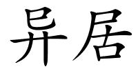 异居的解释