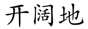 开阔地的解释
