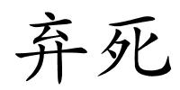 弃死的解释
