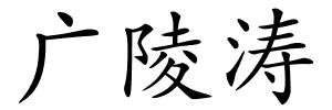 广陵涛的解释