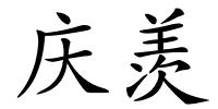 庆羡的解释